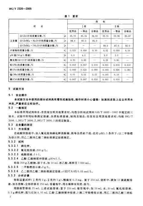 HGT 2326-2005 工業(yè)硫酸鋅_03.jpg