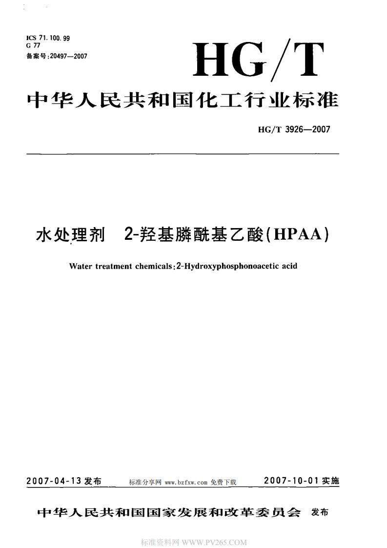 HGT 3926-2007 水處理劑 2-羥基膦?；宜?HPAA)_00.jpg