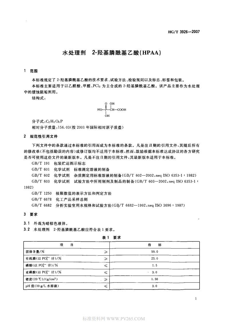 HGT 3926-2007 水處理劑 2-羥基膦酰基乙酸(HPAA)_02.jpg