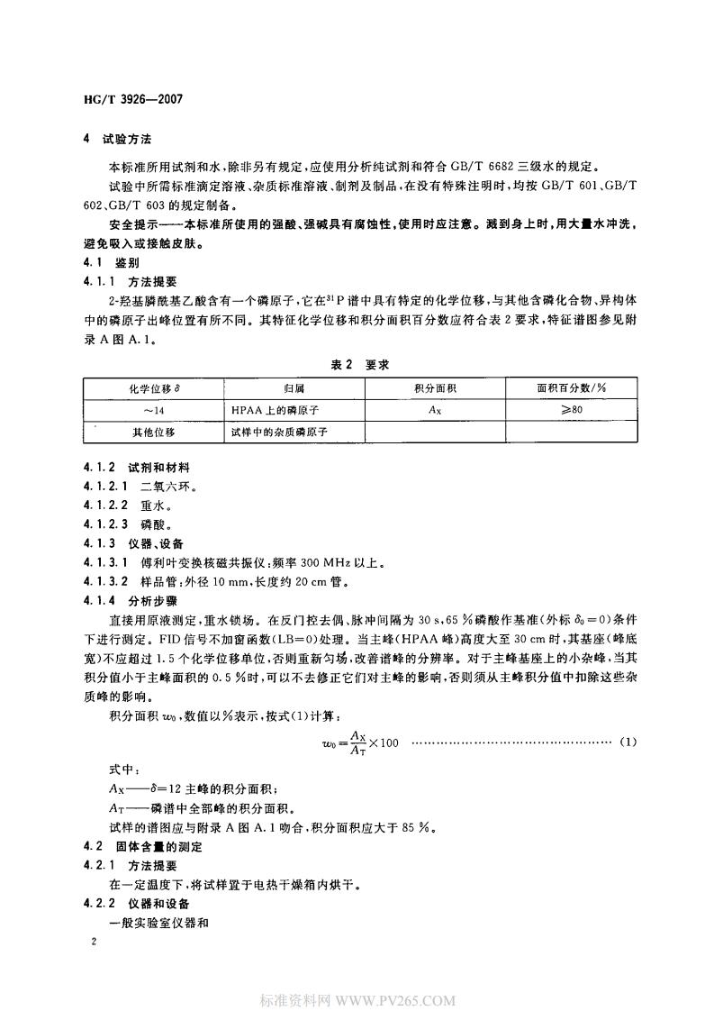 HGT 3926-2007 水處理劑 2-羥基膦?；宜?HPAA)_03.jpg