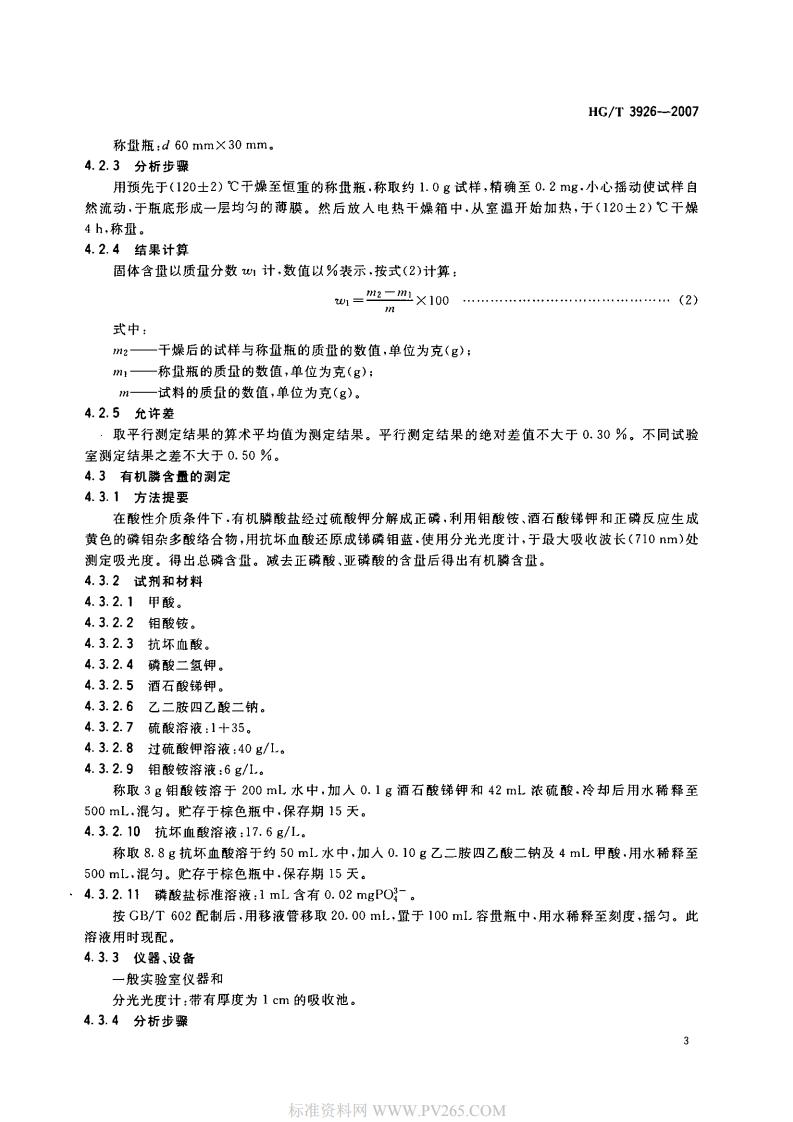 HGT 3926-2007 水處理劑 2-羥基膦酰基乙酸(HPAA)_04.jpg