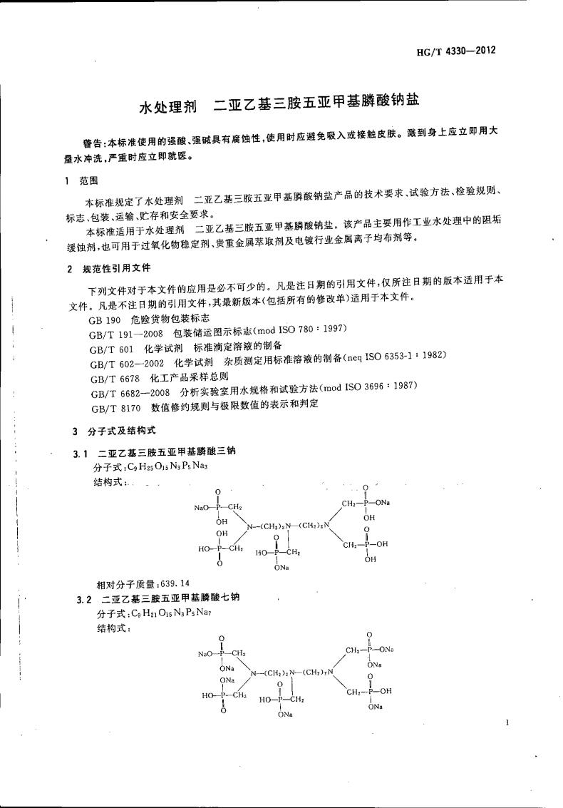 二亞乙基三胺五亞甲基膦酸鈉鹽_02.jpg