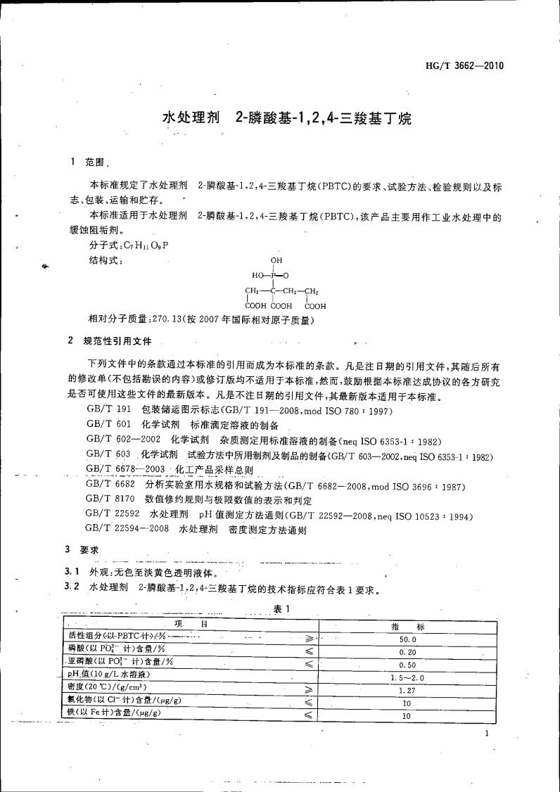 水處理劑 2-膦酸基-1，2，4_04.jpg