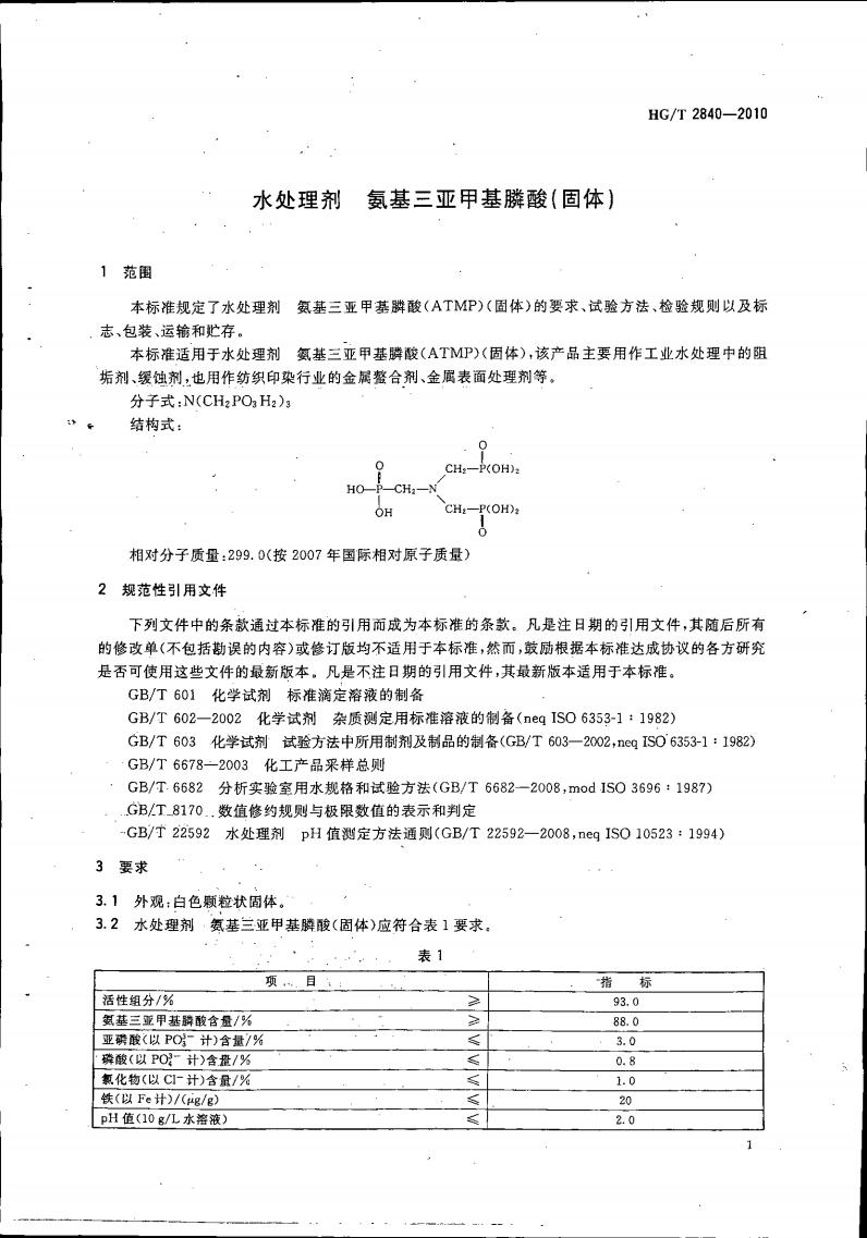 水處理劑 氨基三亞甲基膦酸（固體）_04.jpg