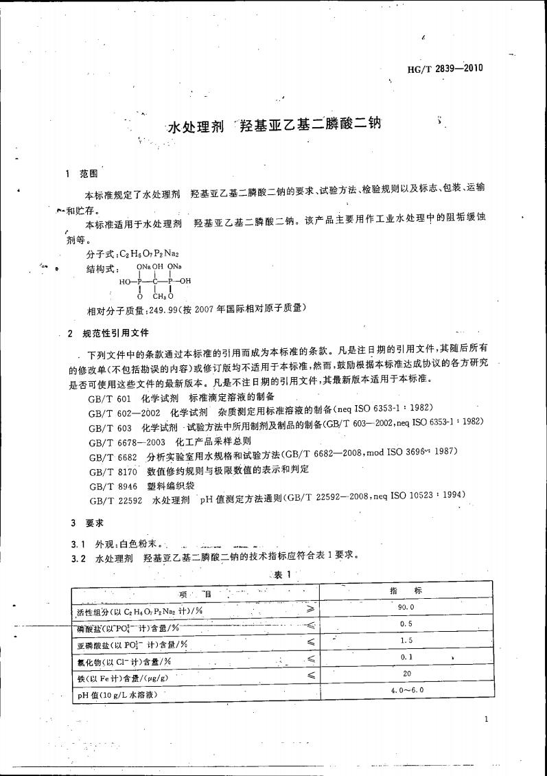 水處理劑 羥基亞乙基二膦酸二鈉_04.jpg