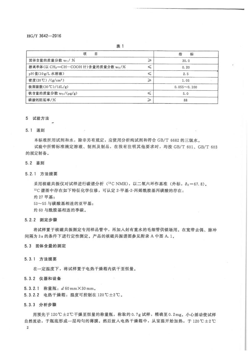 水處理劑丙烯酸-2-甲基-2-丙烯酰胺基丙磺酸類(lèi)共聚物行業(yè)標(biāo)準(zhǔn)_03.jpg