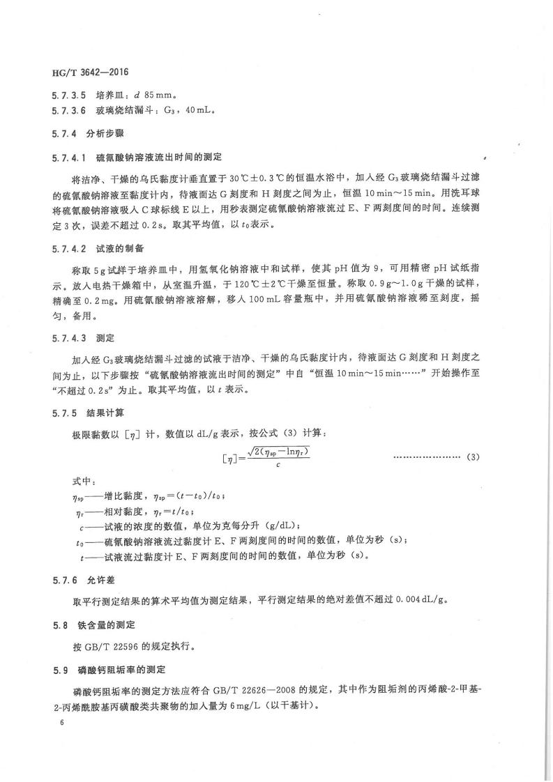 水處理劑丙烯酸-2-甲基-2-丙烯酰胺基丙磺酸類(lèi)共聚物行業(yè)標(biāo)準(zhǔn)_07.jpg